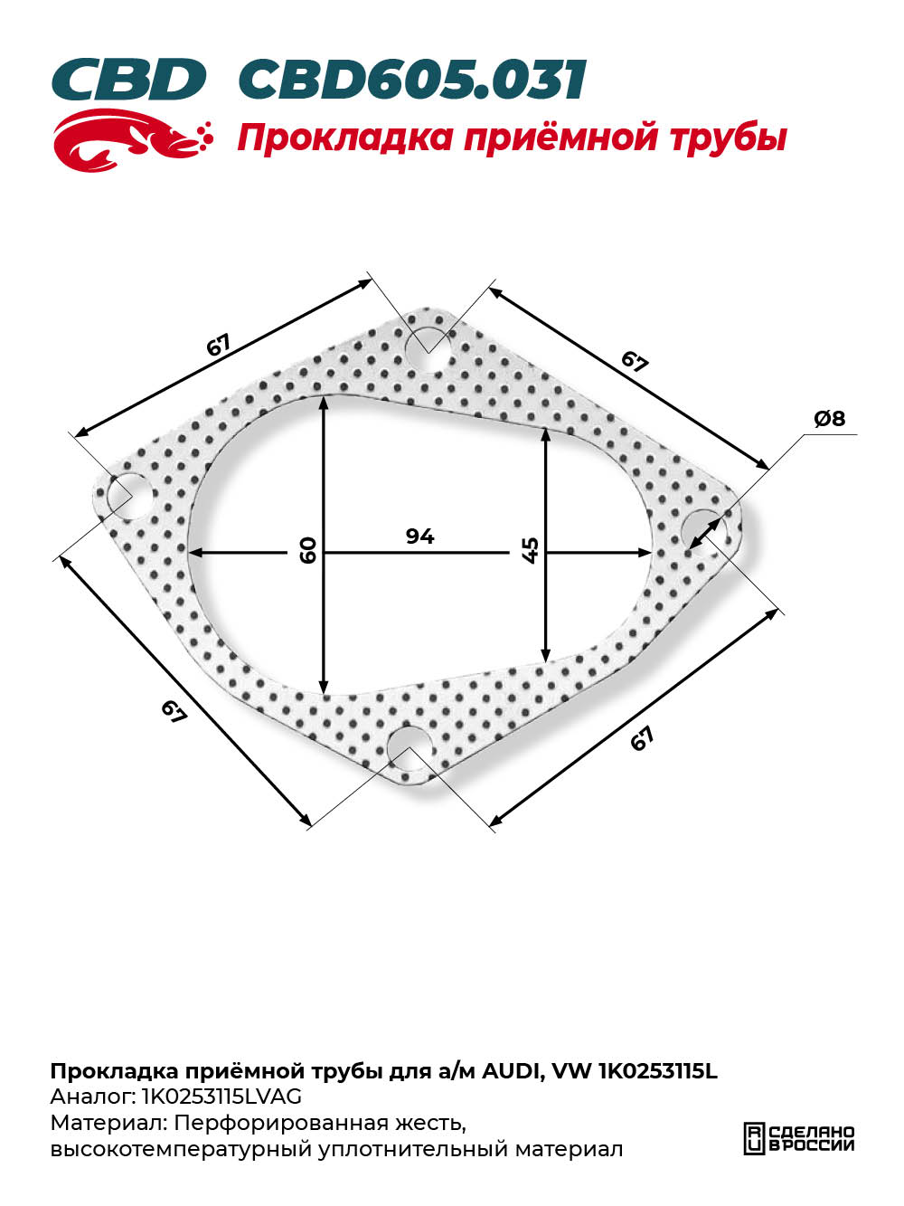Прокладка приёмной трубы для а/м AUDI, VW 1K0253115L - CBD