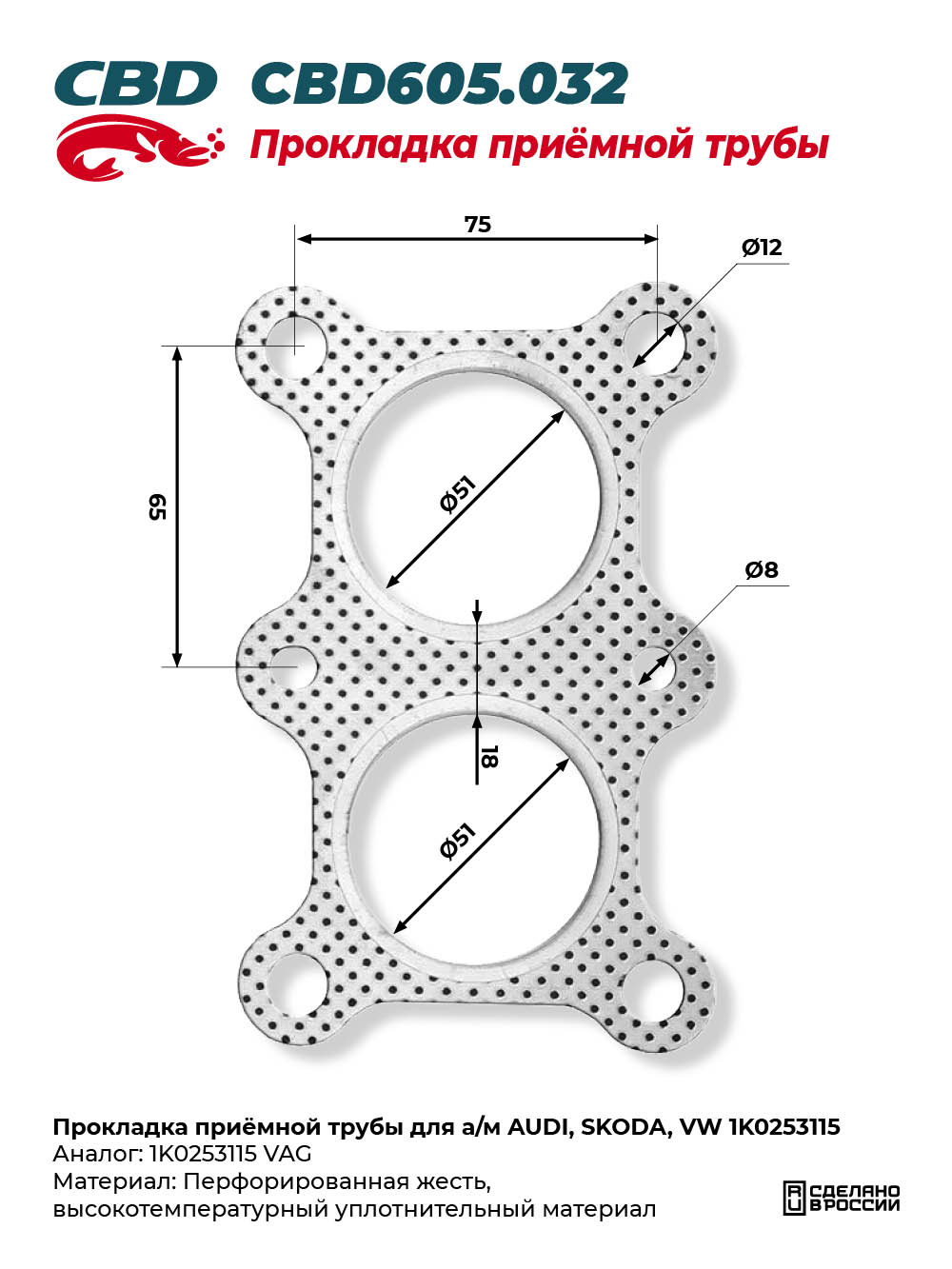 Прокладка приёмной трубы для а/м AUDI, SKODA, VW 1K0253115 - CBD
