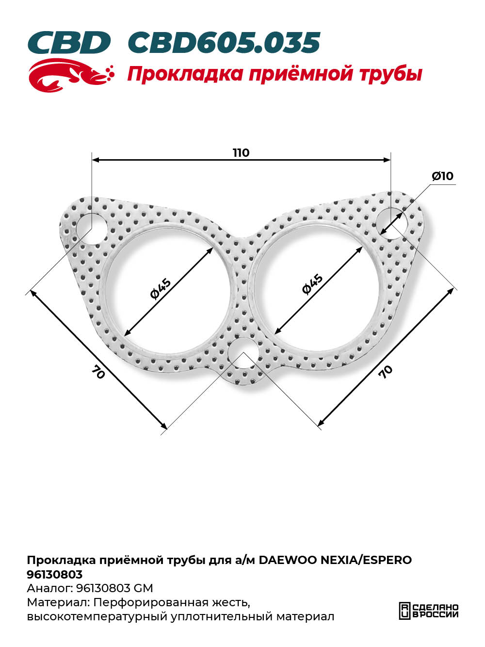 Прокладка приёмной трубы для а/м DAEWOO NEXIA/ESPERO 96130803 - CBD