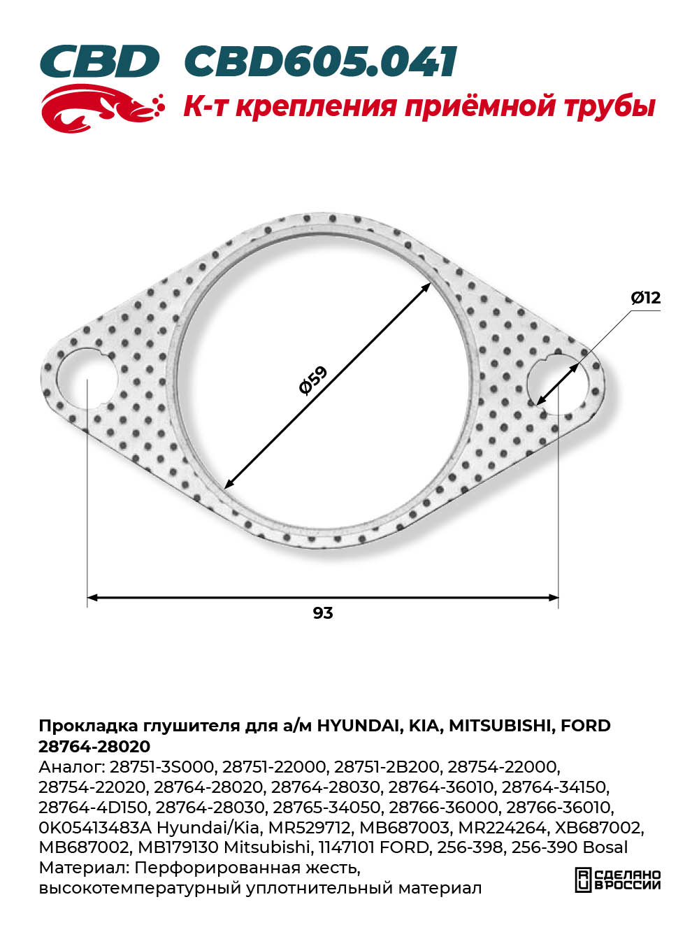 Прокладка глушителя для а/м HYUNDAI, KIA, MITSUBISHI, FORD 28764-28020 - CBD
