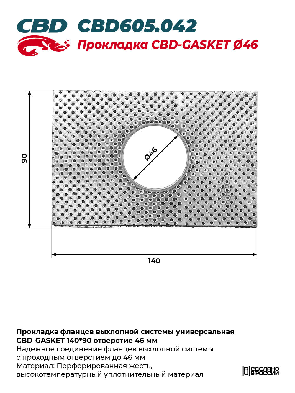 Прокладка фланцев выхлопной системы универсальная CBD-GASKET 140*90 отверстие 46 мм - CBD