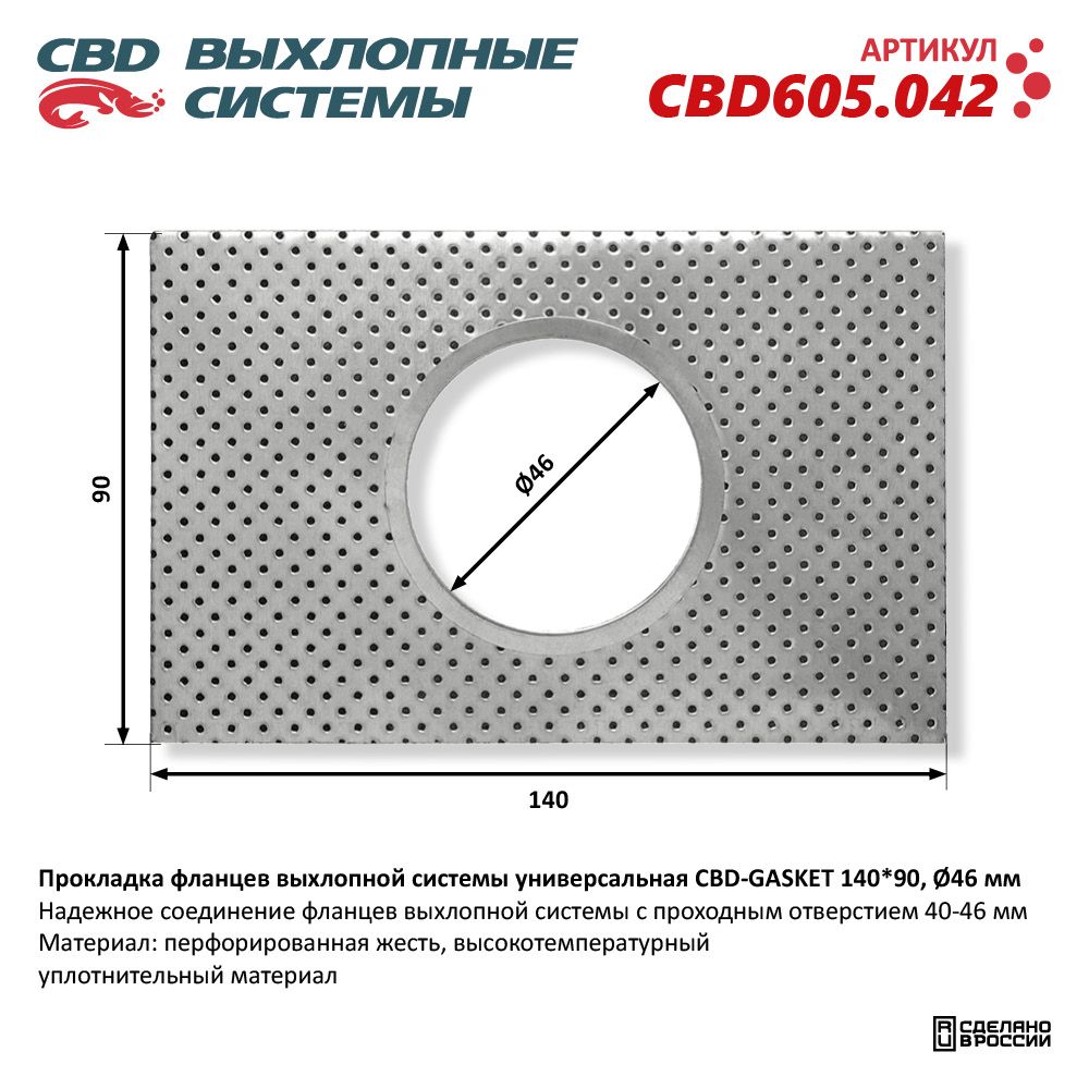 Прокладка фланцев выхлопной системы универсальная CBD-GASKET 140*90 отверстие 46 мм - CBD