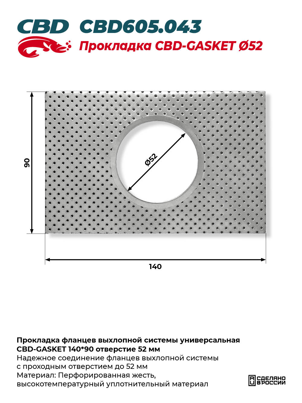 Прокладка фланцев выхлопной системы универсальная CBD-GASKET 140*90 отверстие 52 мм - CBD