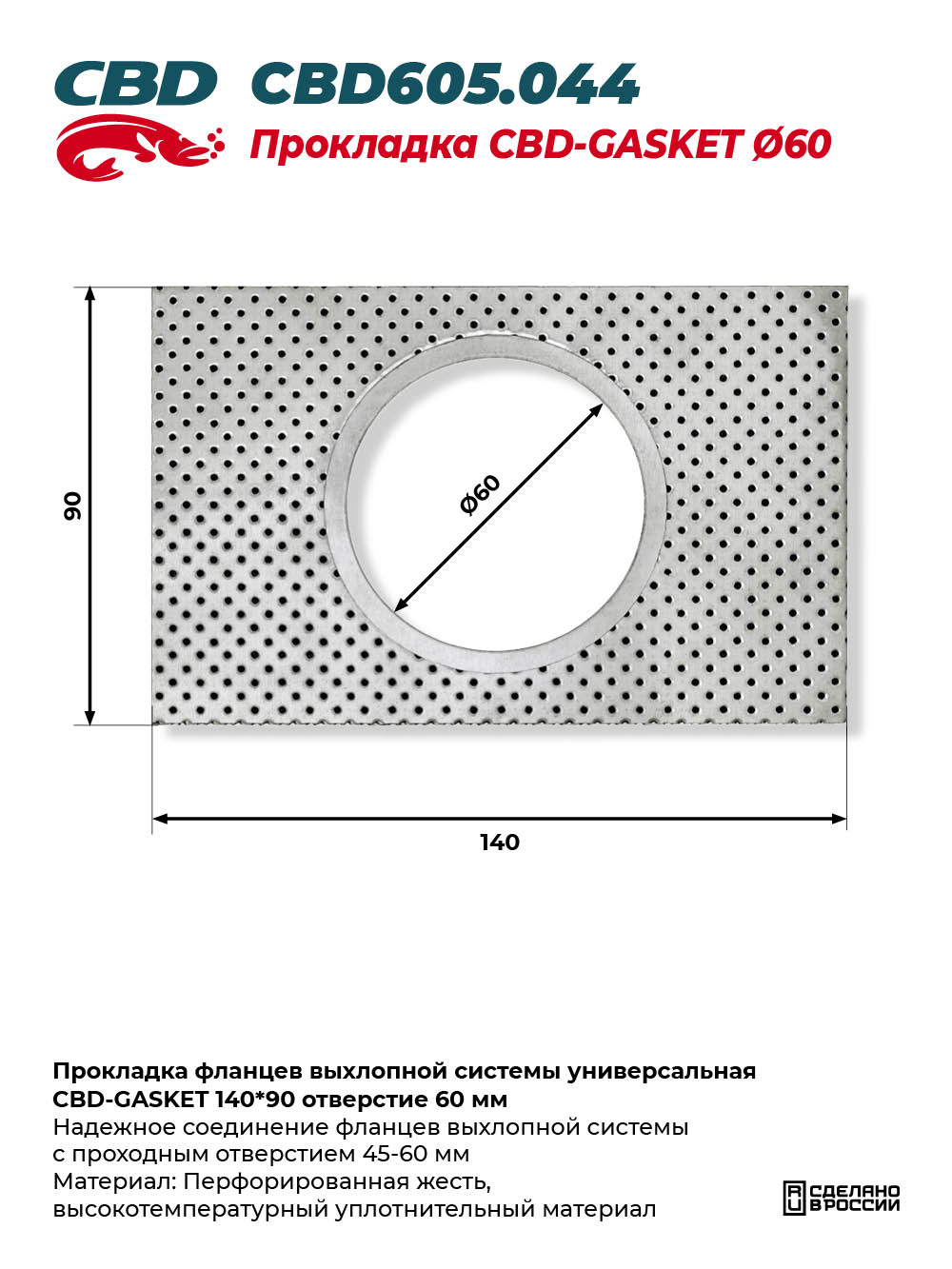 Прокладка фланцев выхлопной системы универсальная CBD-GASKET 140*90 отверстие 60 мм - CBD