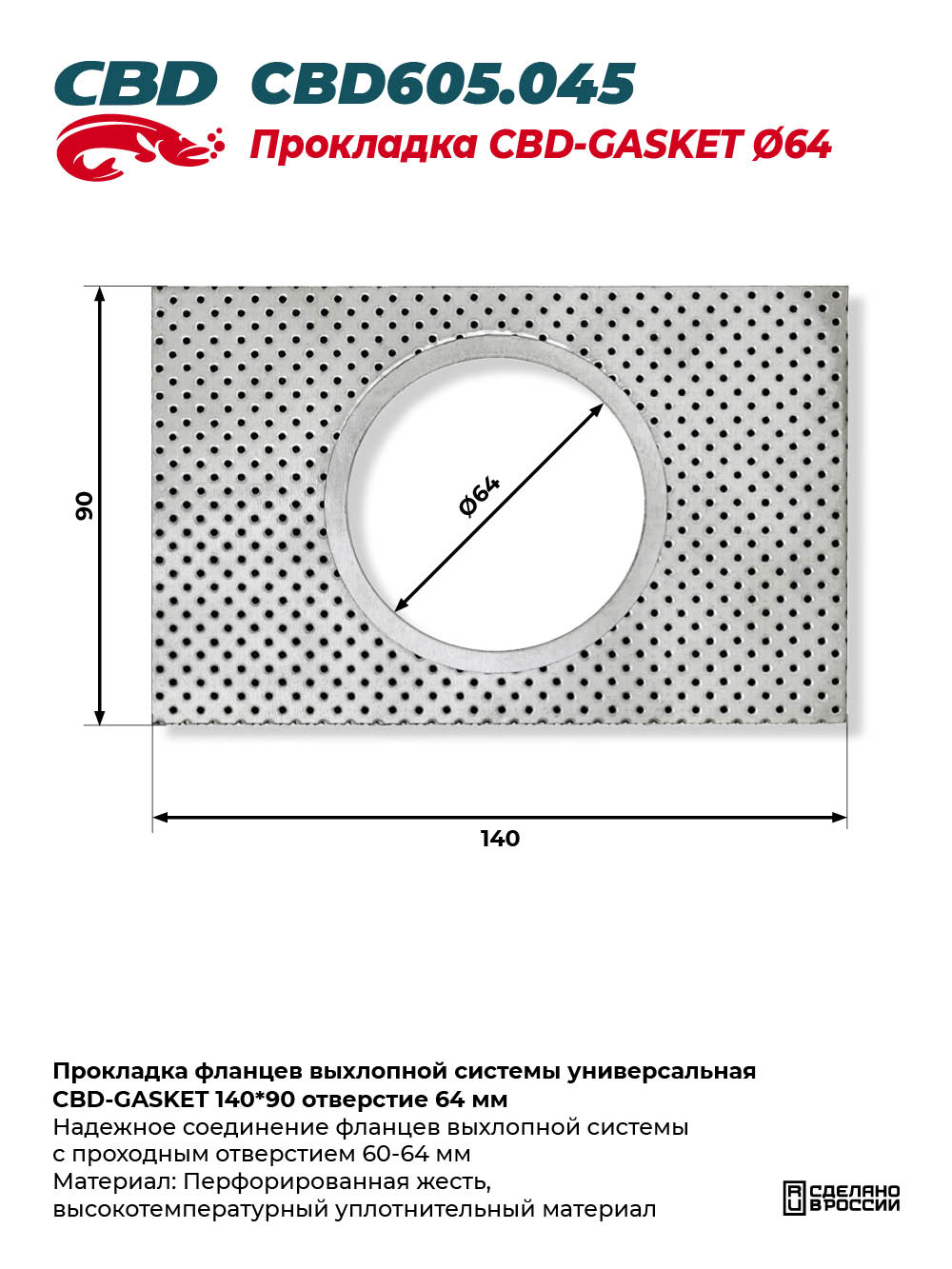 Прокладка фланцев выхлопной системы универсальная CBD-GASKET 140*90 отверстие 64 мм - CBD