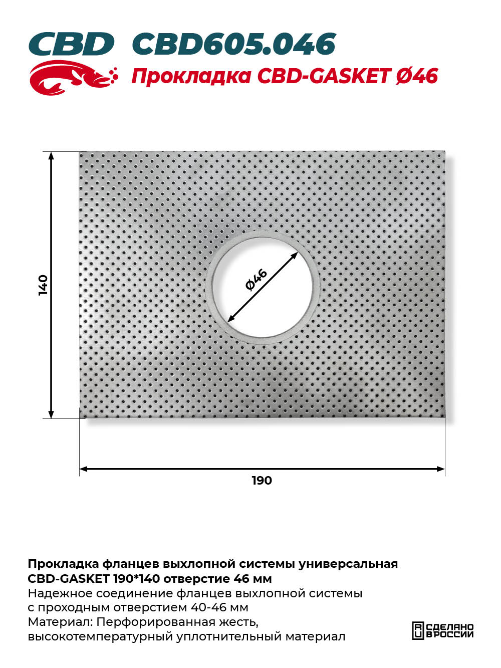 Прокладка фланцев выхлопной системы универсальная CBD-GASKET 190*140 отверстие 46 мм - CBD