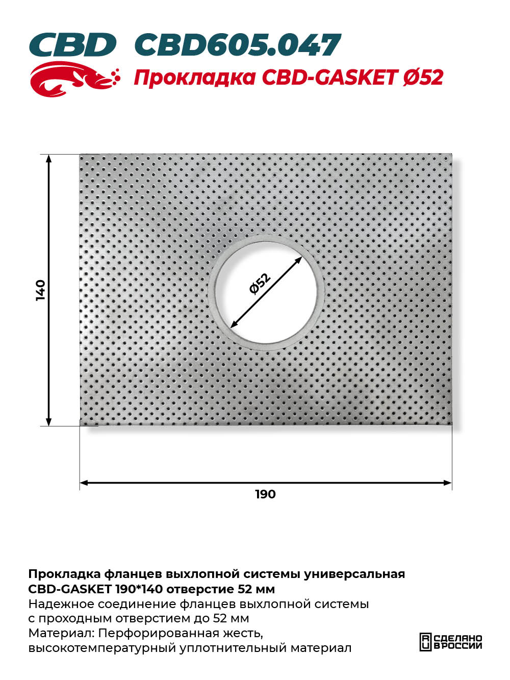 Прокладка фланцев выхлопной системы универсальная CBD-GASKET 190*140 отверстие 52 мм - CBD