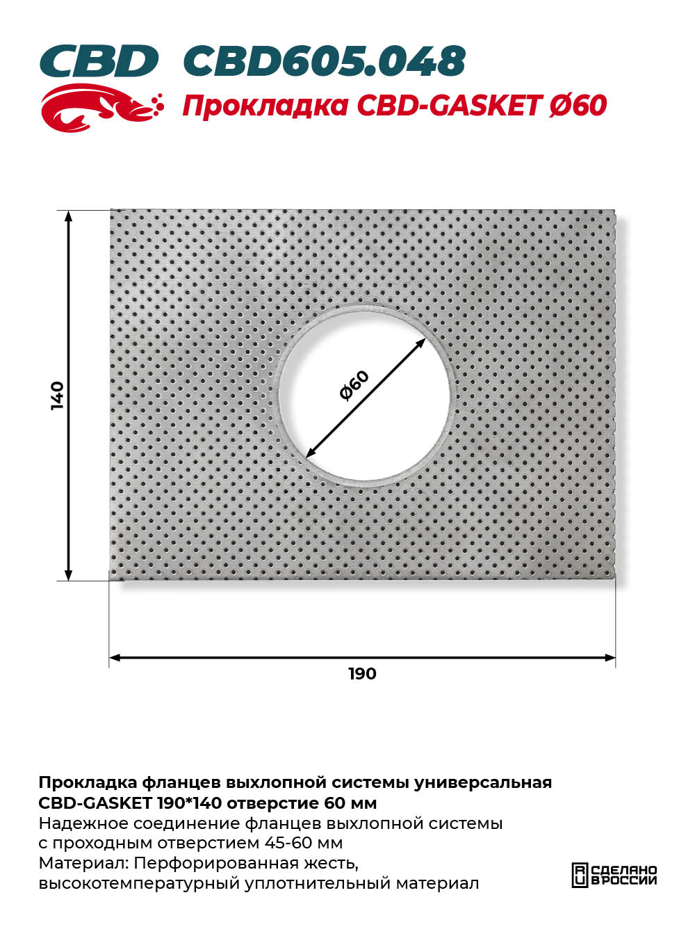Прокладка фланцев выхлопной системы универсальная CBD-GASKET 190*140 отверстие 60 мм - CBD