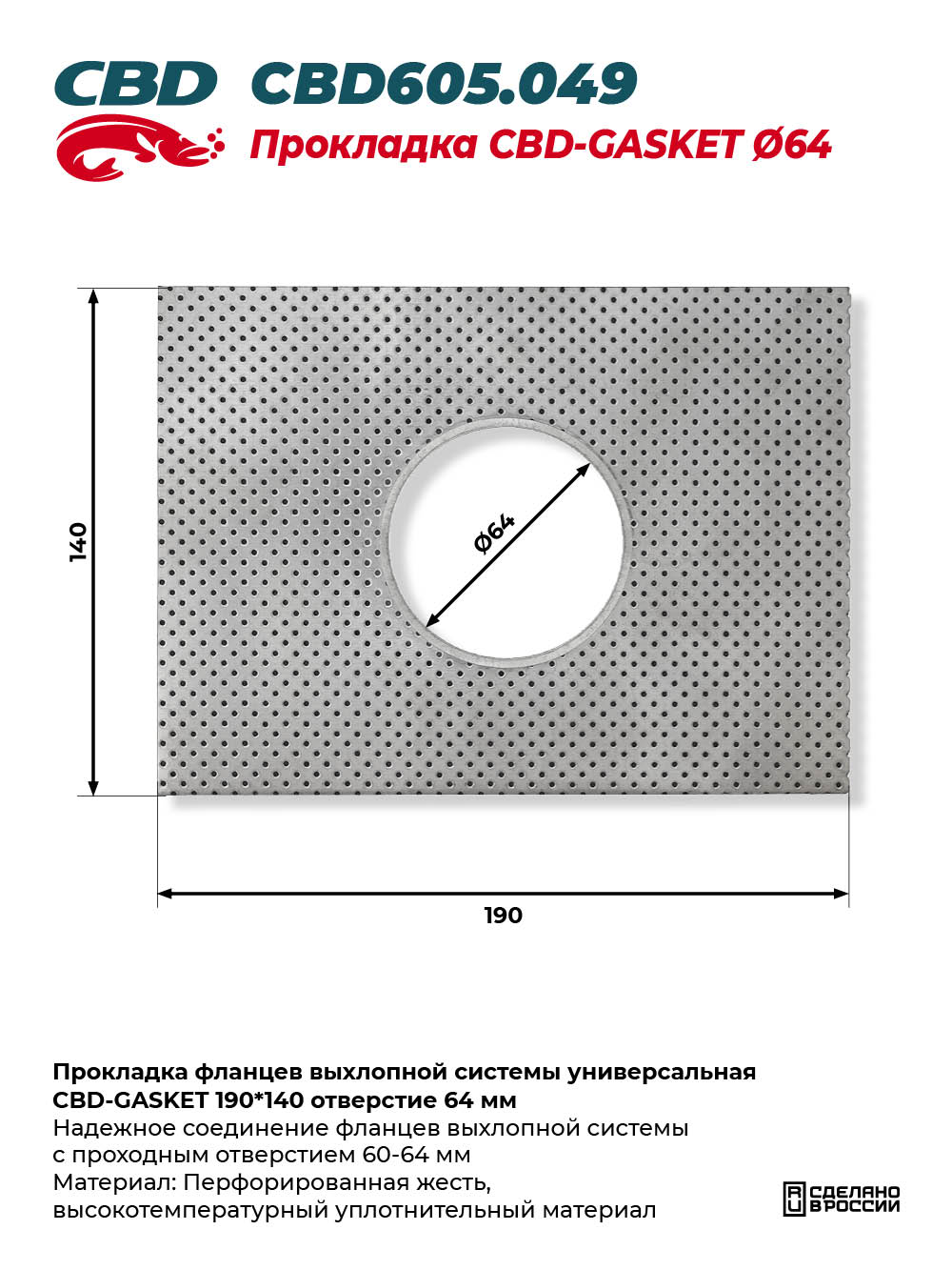 Прокладка фланцев выхлопной системы универсальная CBD-GASKET 190*140 отверстие 64 мм - CBD