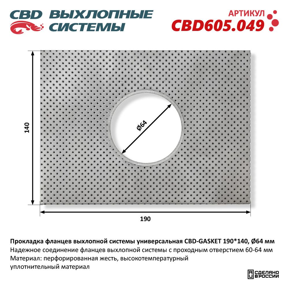 Прокладка фланцев выхлопной системы универсальная CBD-GASKET 190*140 отверстие 64 мм - CBD
