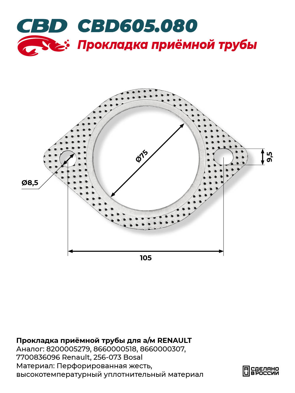 Прокладка приёмной трубы для а/м RENAULT - CBD