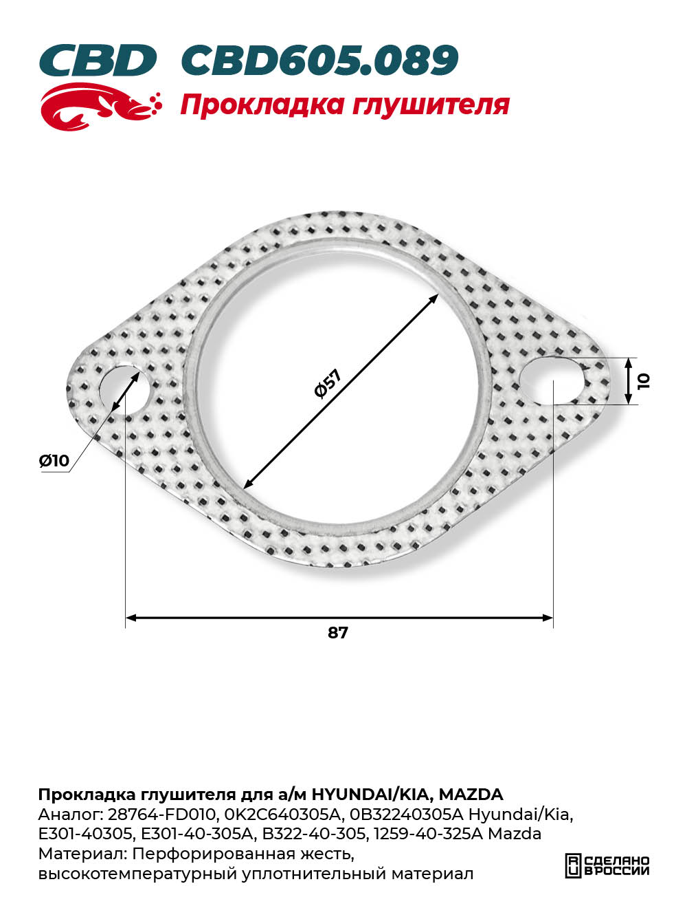 Прокладка глушителя для а/м HYUNDAI/KIA, MAZDA - CBD