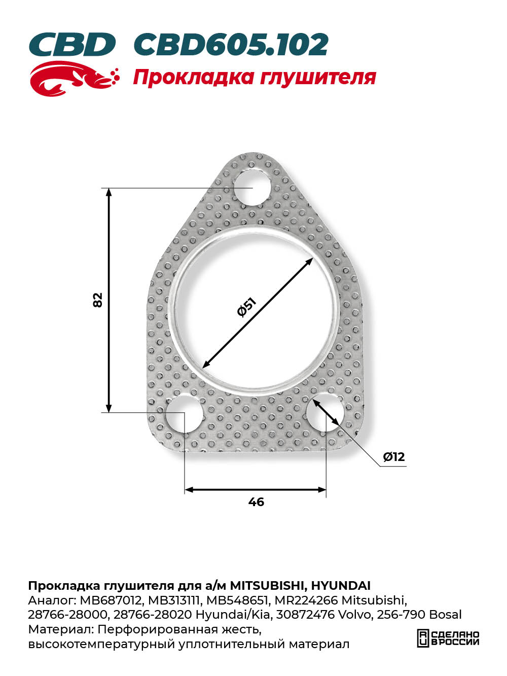 Прокладка глушителя для а/м MITSUBISHI, HYUNDAI - CBD