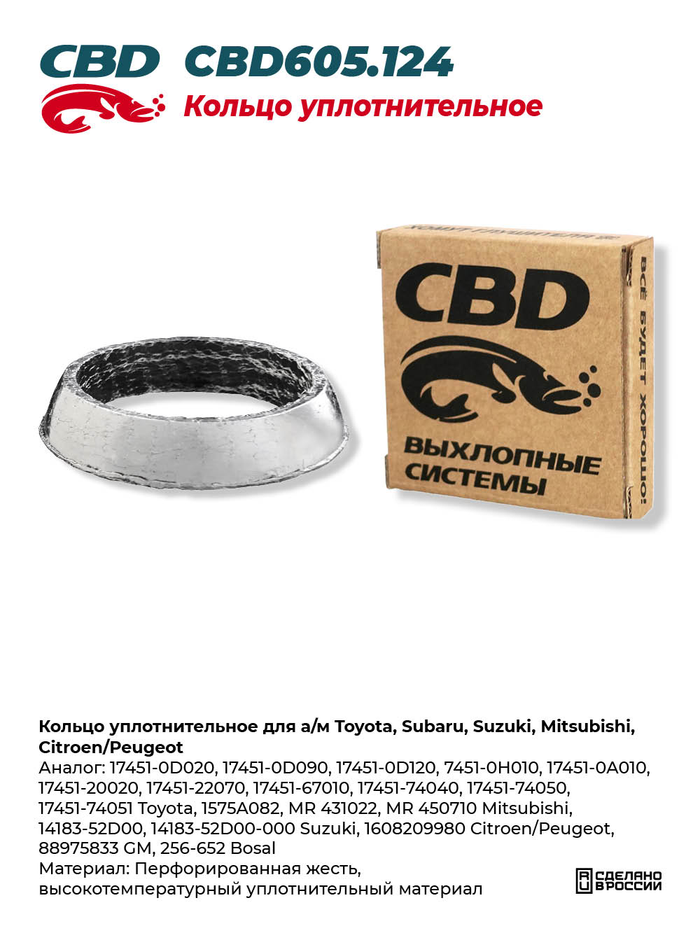Кольцо уплотнительное для а/м Toyota, Subaru, Suzuki, Mitsubishi, Citroen/Peugeot - CBD