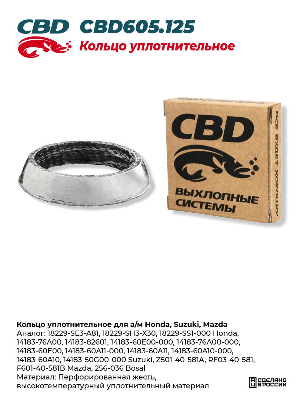 Кольцо уплотнительное для а/м Honda, Suzuki, Mazda - CBD