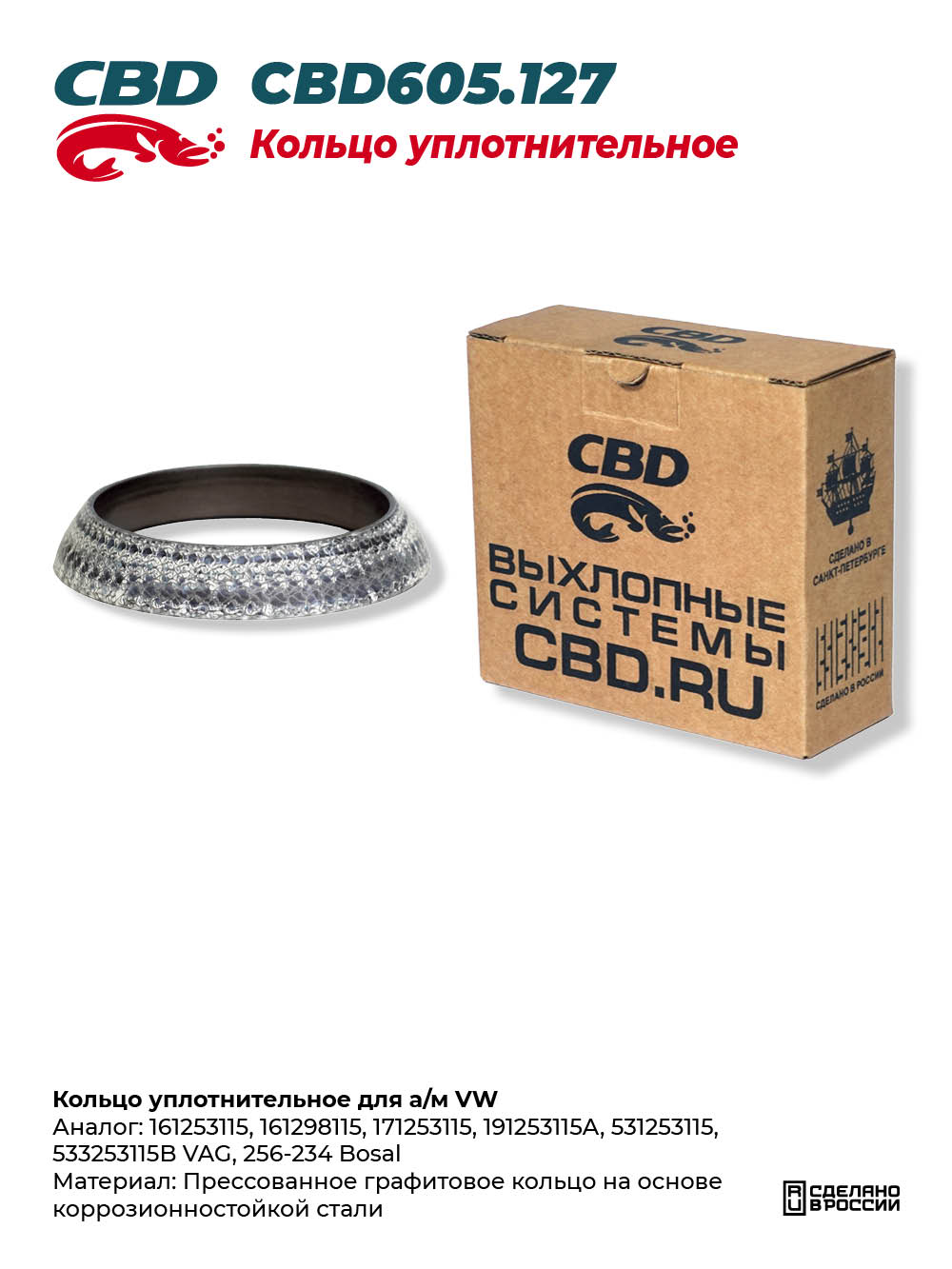 Кольцо уплотнительное для а/м VW - CBD