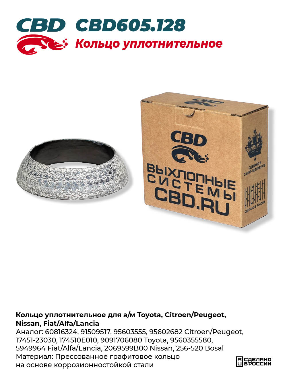 Кольцо уплотнительное для а/м Toyota, Citroen/Peugeot, Nissan, Fiat/Alfa/Lancia - CBD