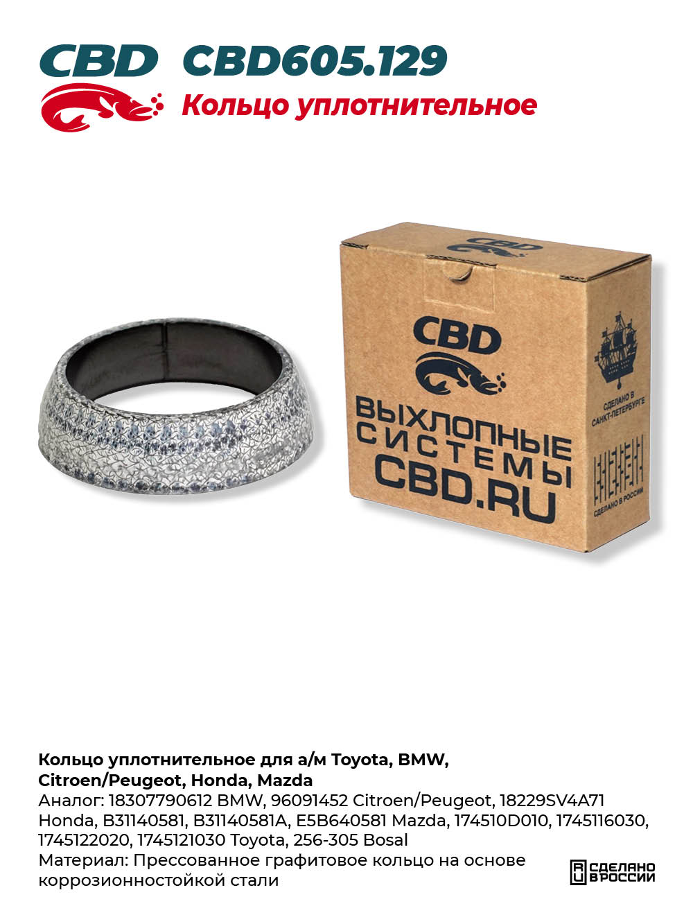 Кольцо уплотнительное для а/м Toyota, BMW, Citroen/Peugeot, Honda, Mazda - CBD