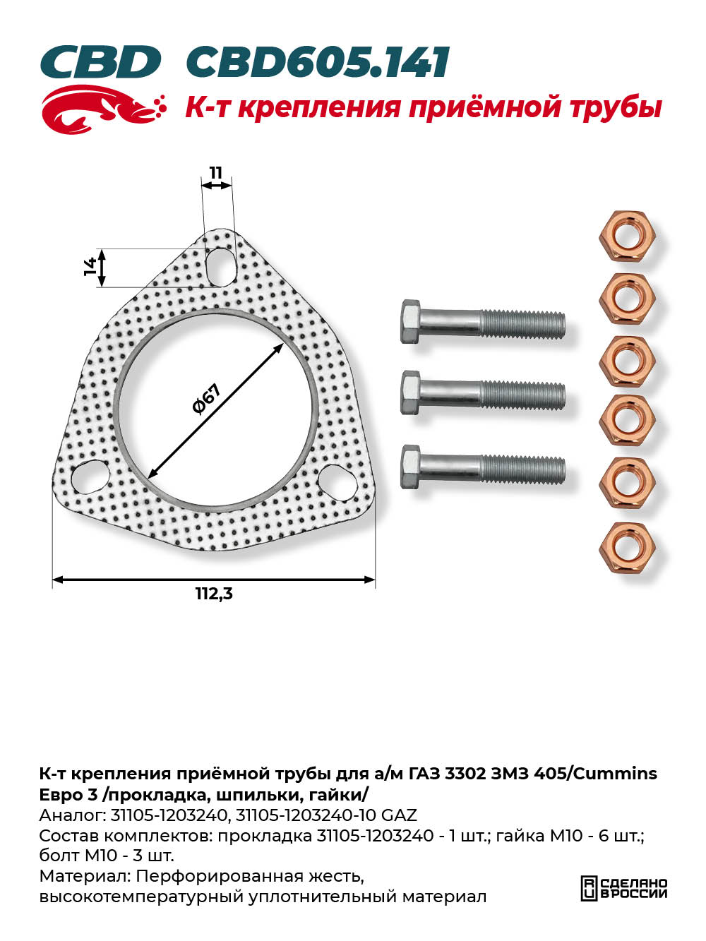 К-т крепления приёмной трубы для а/м ГАЗ 3302 ЗМЗ 405/Cummins Евро 3 /прокладка, шпильки, гайки/ - CBD