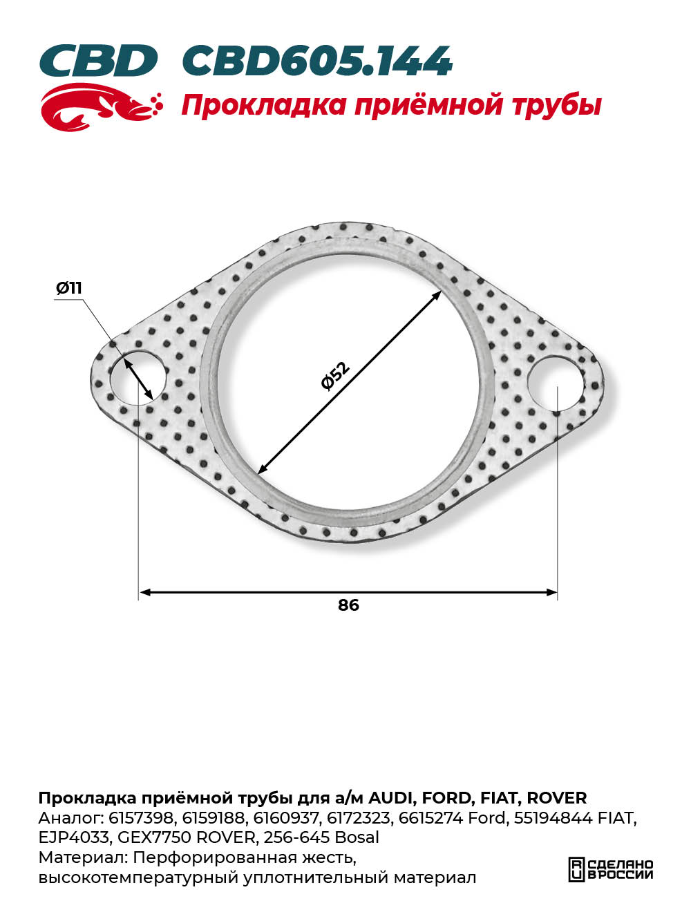 Прокладка приёмной трубы для а/м AUDI, FORD, FIAT, ROVER - CBD
