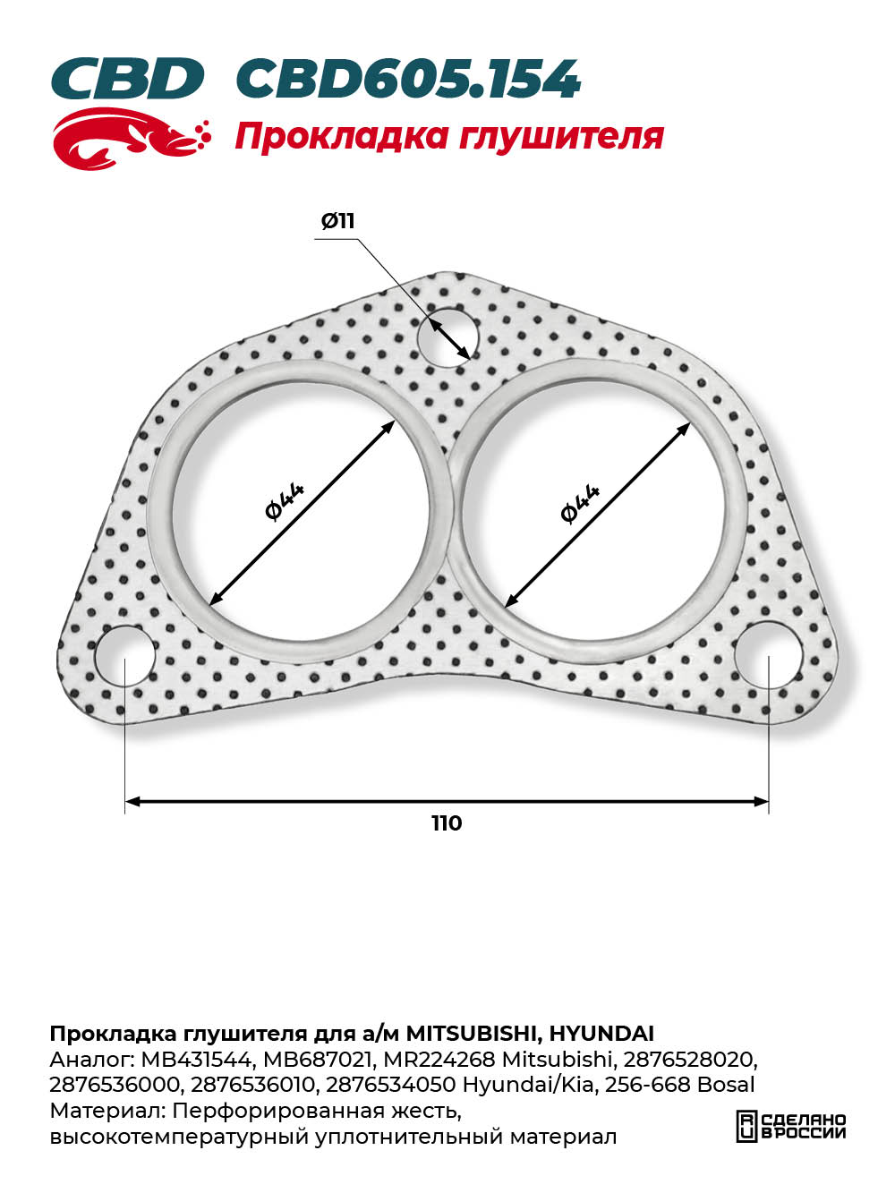 Прокладка глушителя для а/м MITSUBISHI, HYUNDAI - CBD