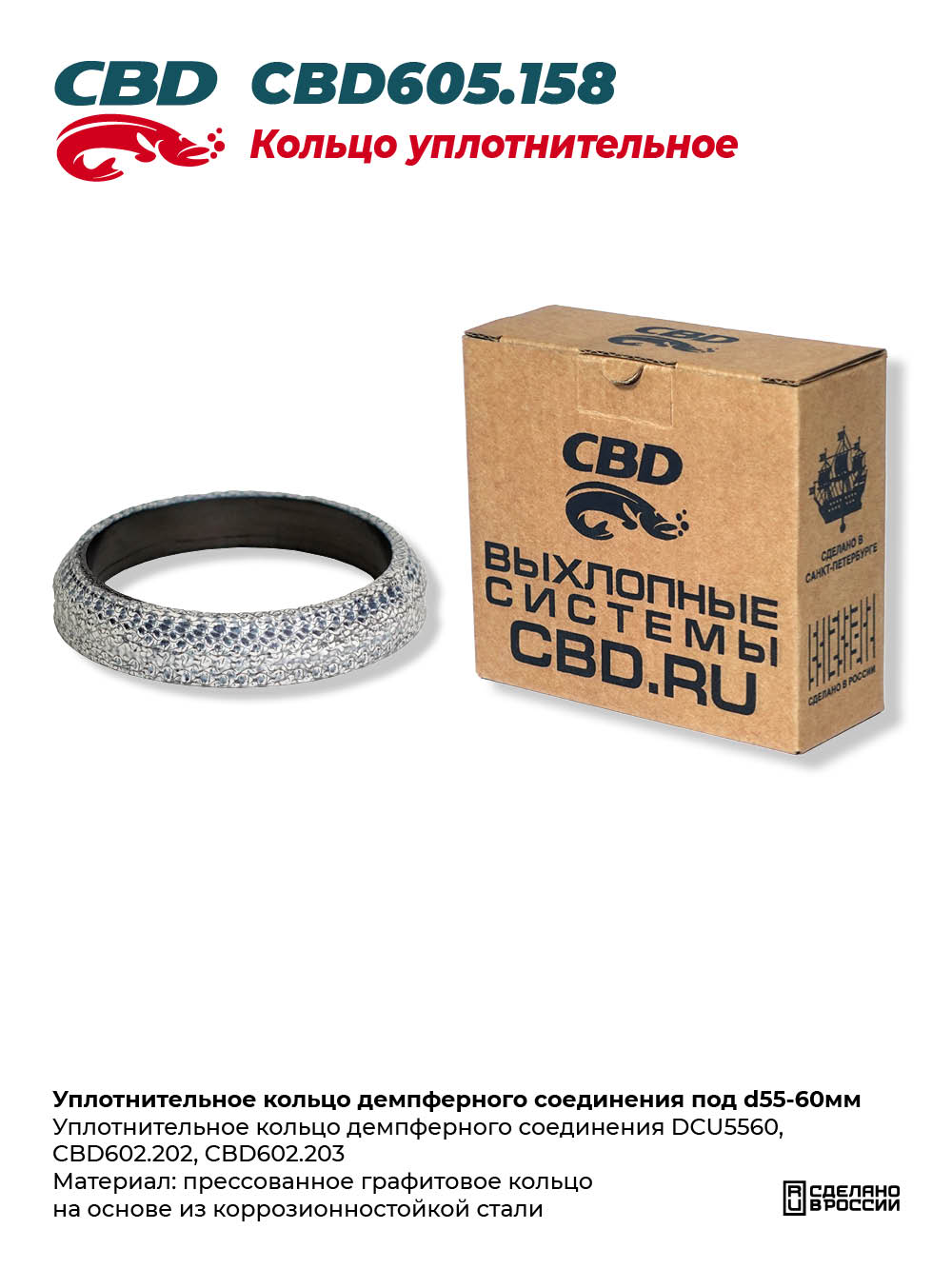 Уплотнительное кольцо демпферного соединения под d55-60мм - CBD