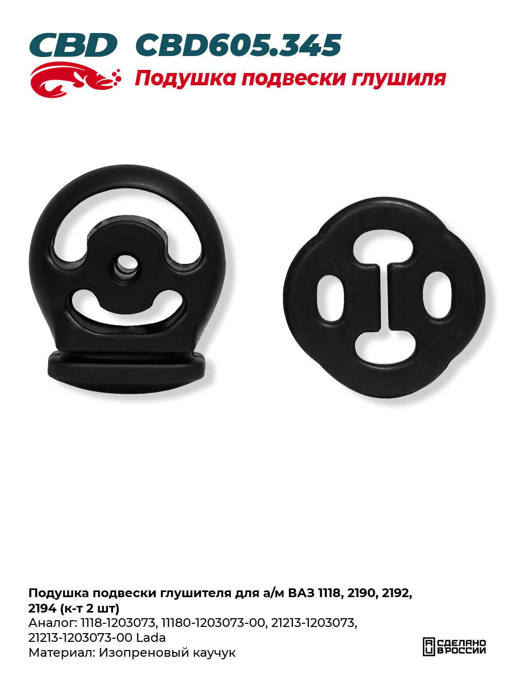 Подушка подвески глушителя для а/м ВАЗ 1118, 2190, 2192, 2194 (к-т 2 шт) - CBD