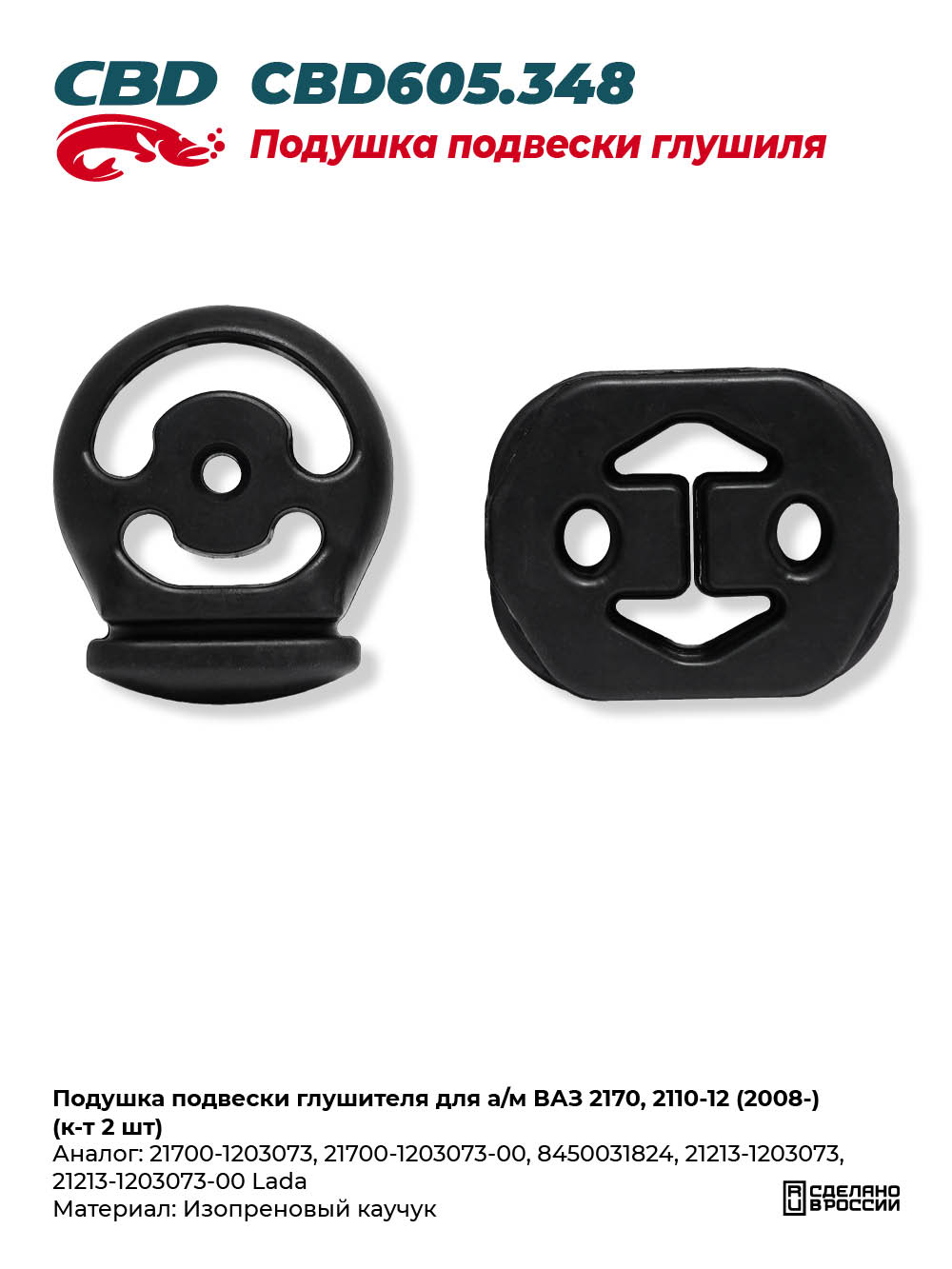 Подушка подвески глушителя для а/м ВАЗ 2170, 2110-12 (2008-) (к-т 2 шт) - CBD