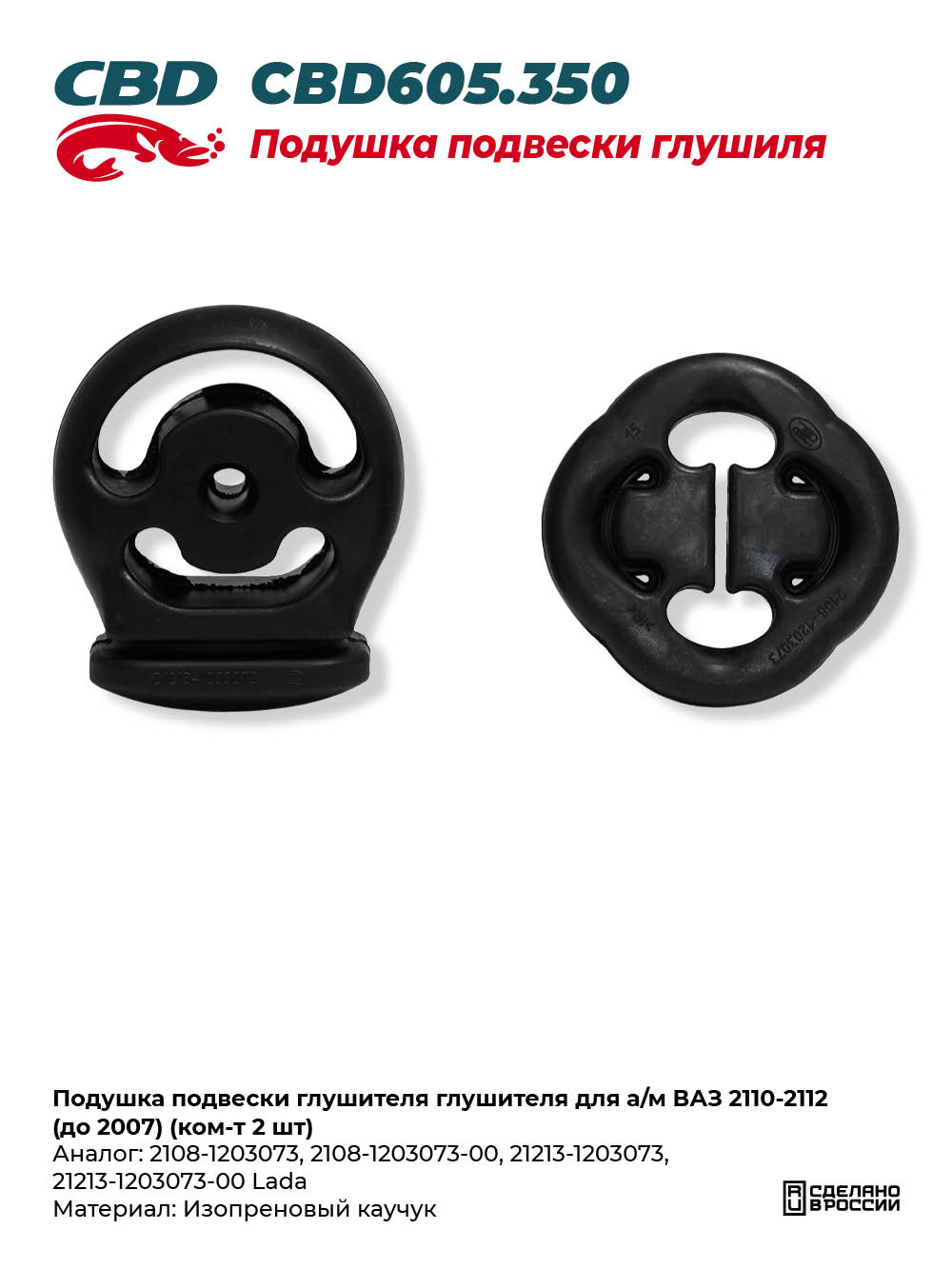 Подушка подвески глушителя глушителя для а/м ВАЗ 2110-2112 (до 2007) (ком-т 2 шт) - CBD