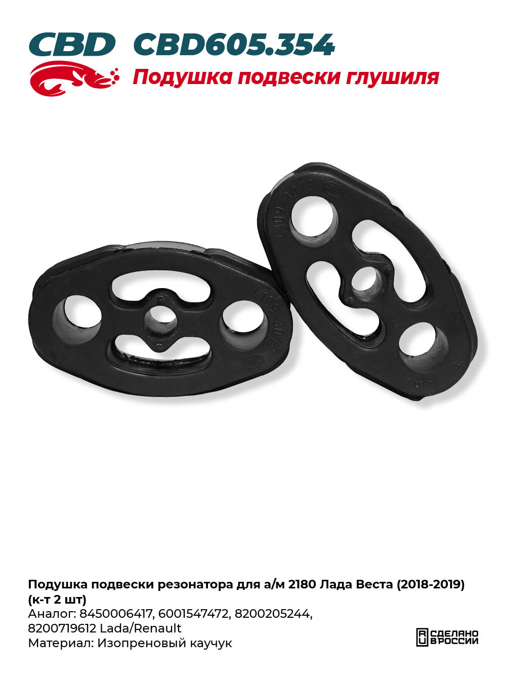 Подушка подвески резонатора для а/м 2180 Лада Веста (2018-2019) (к-т 2 шт) - CBD