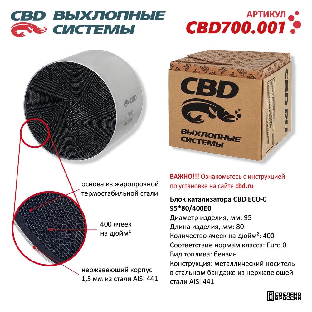 Блок катализатора CBD ECO-0 95*80/400Е0 - CBD
