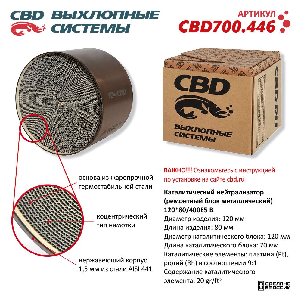 Каталитический нейтрализатор (ремонтный блок-металлический) 120*80/400Е5-B - CBD