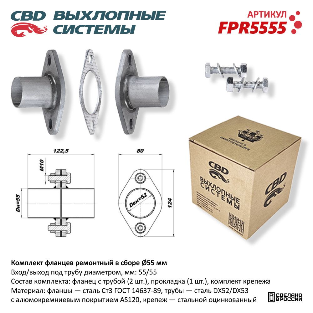 Комплект фланцев ремонтный в сборе D55мм - CBD