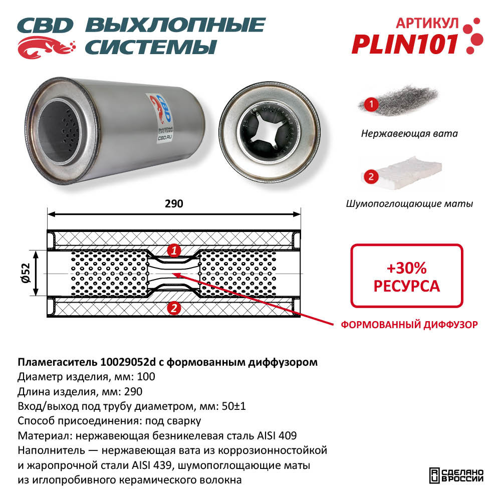 Пламегаситель 10029052d с формованным диффузором, из нержавеющей стали - CBD