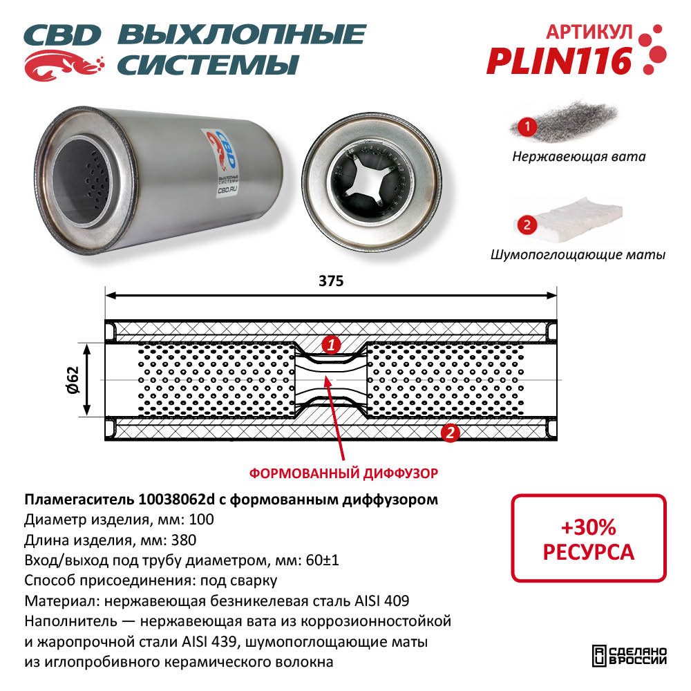 Пламегаситель 10038062d с формованным диффузором, из нержавеющей стали - CBD