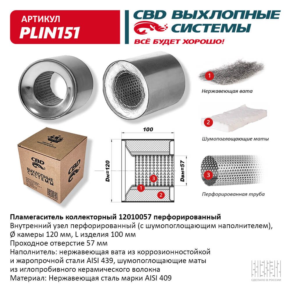 Пламегаситель коллекторный 12010057 перфорированный, из нержавеющей стали - CBD