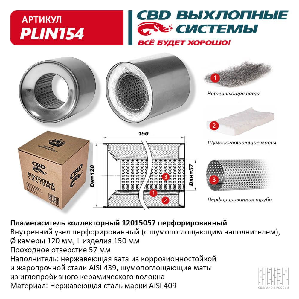 Пламегаситель коллекторный 12015057 перфорированный, из нержавеющей стали - CBD