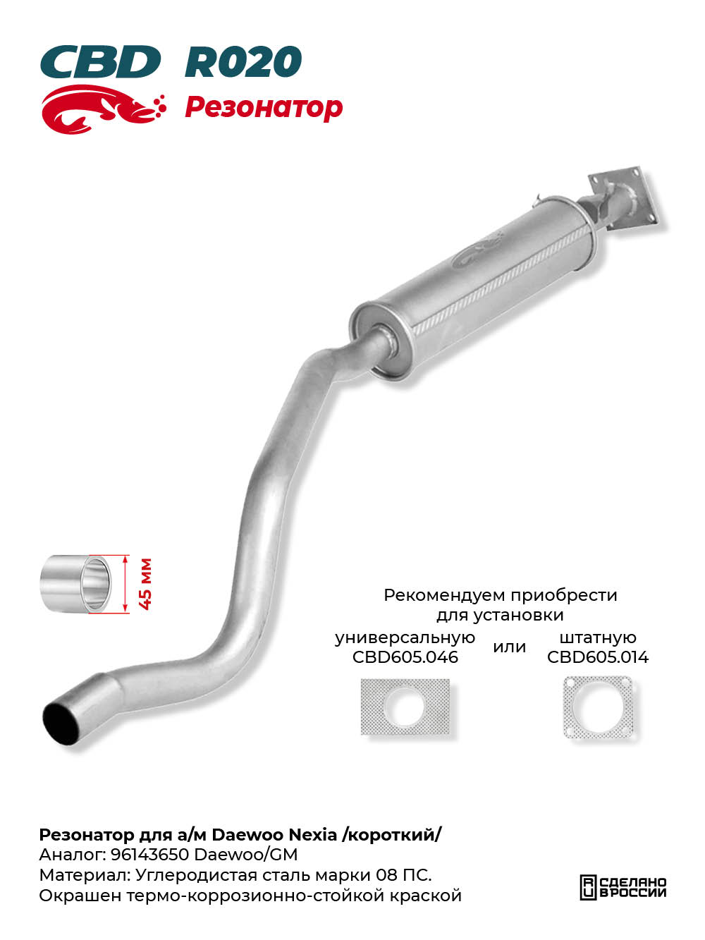 Резонатор для а/м Daewoo Nexia /короткий/ - CBD