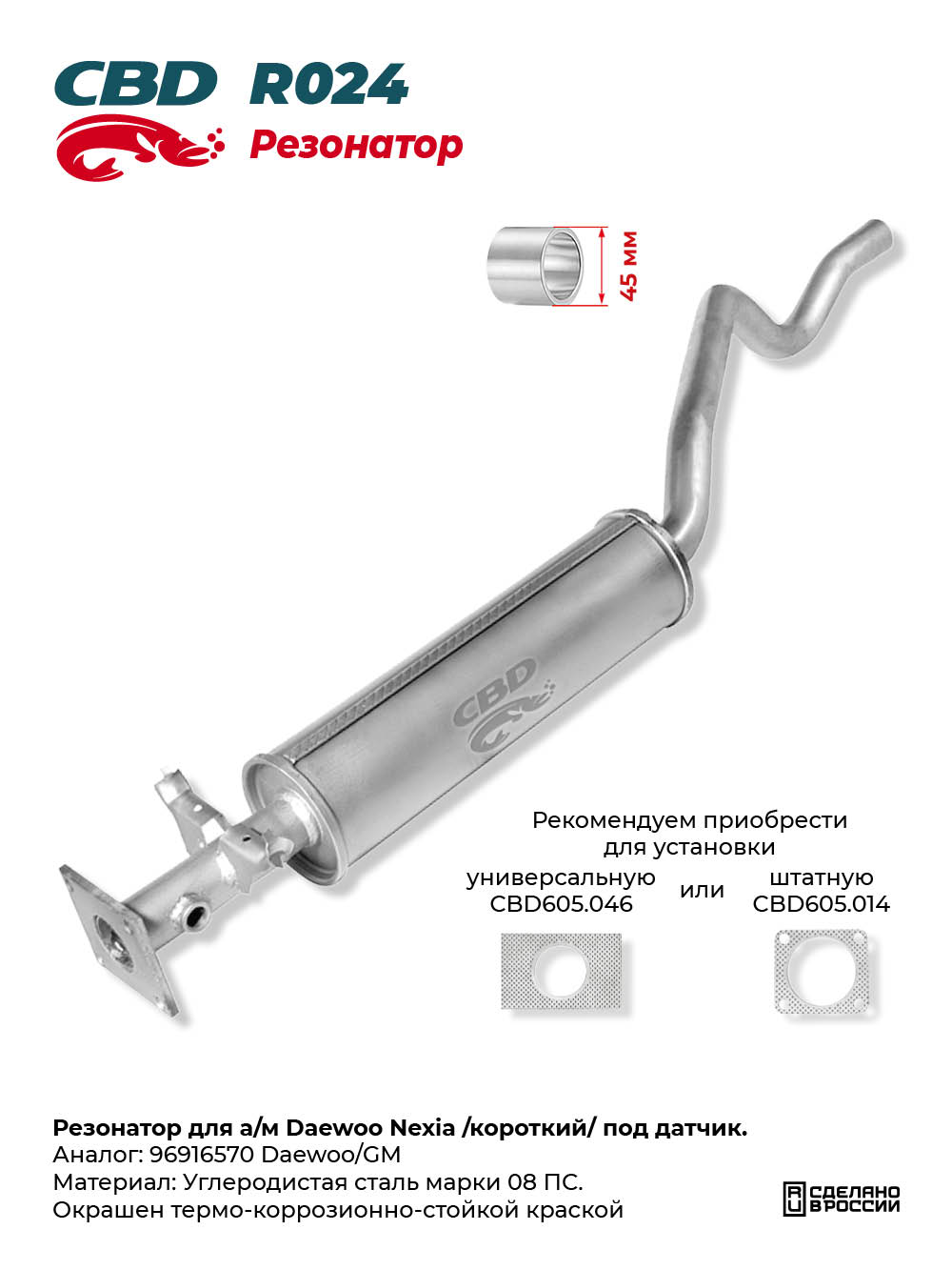 Резонатор для а/м Daewoo Nexia /короткий/ под датчик. - CBD