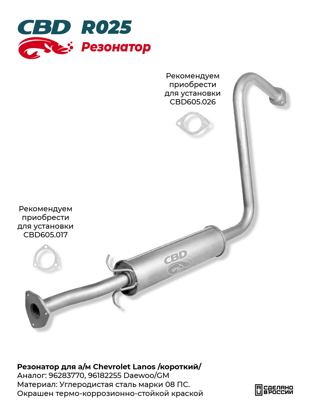 Резонатор для а/м Chevrolet Lanos /короткий/ - CBD