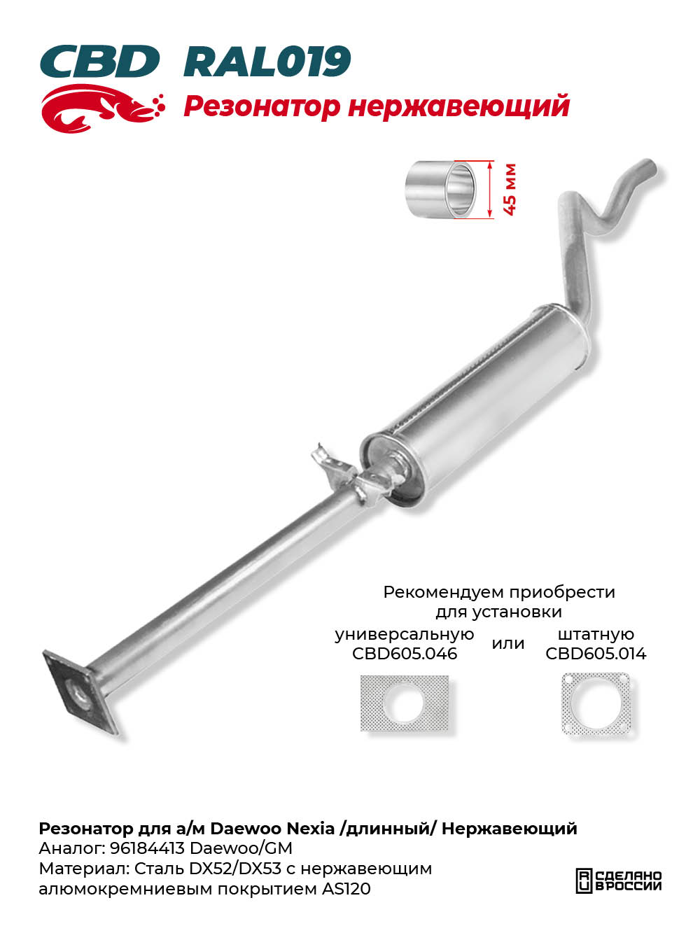Резонатор для а/м Daewoo Nexia /длинный/ Нержавеющий - CBD