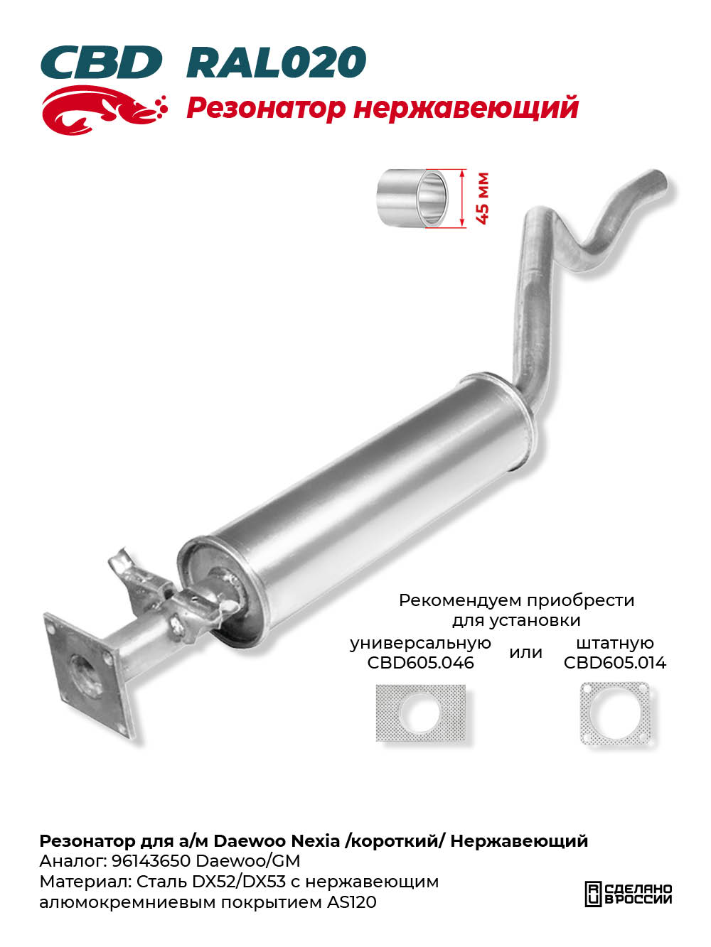 Резонатор для а/м Daewoo Nexia /короткий/ Нержавеющий - CBD