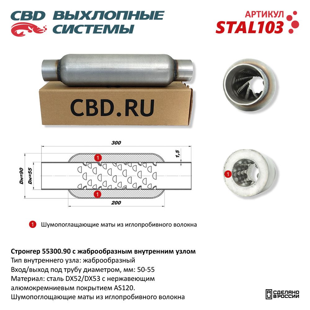 Стронгер 55300.90 жаброобразный внутренний узел - CBD