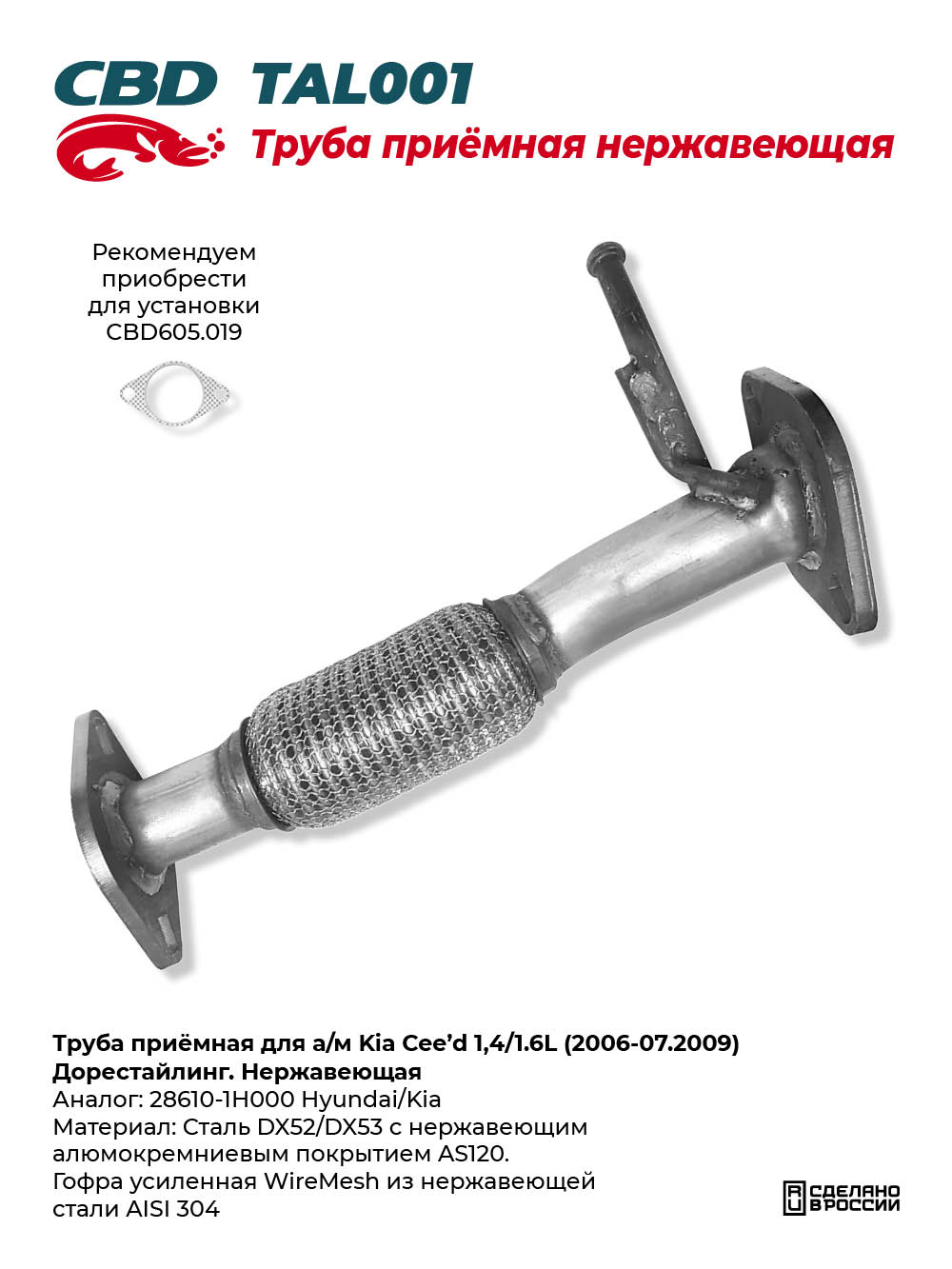 Труба приёмная для а/м Kia Cee'd 1,4/1.6L (2006-07.2009) Дорестайлинг. Нержавеющая - CBD