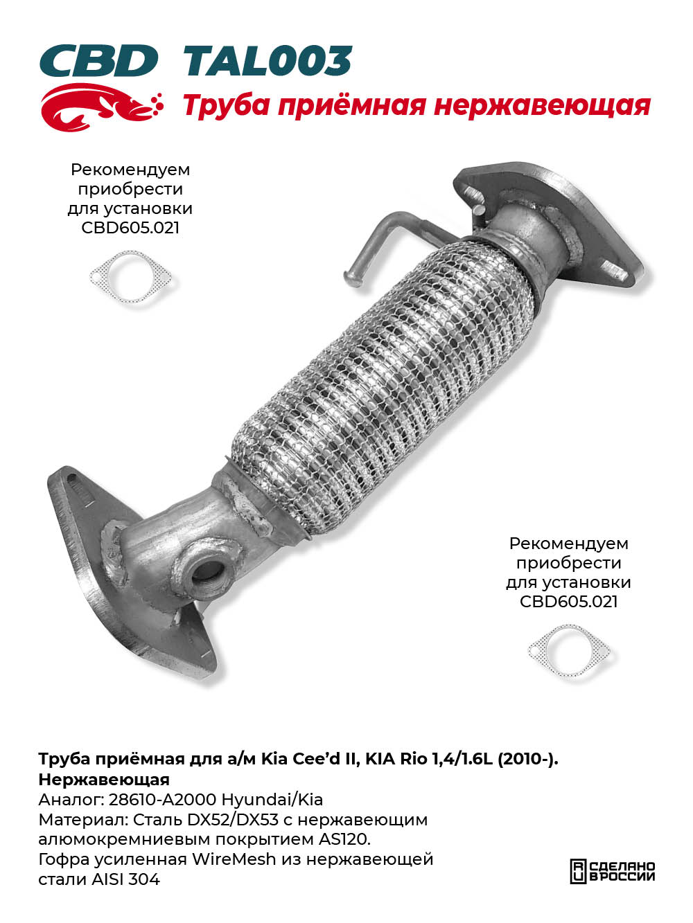 Труба приёмная для а/м Kia Cee'd II, KIA Rio 1,4/1.6L (2010-). Нержавеющая - CBD