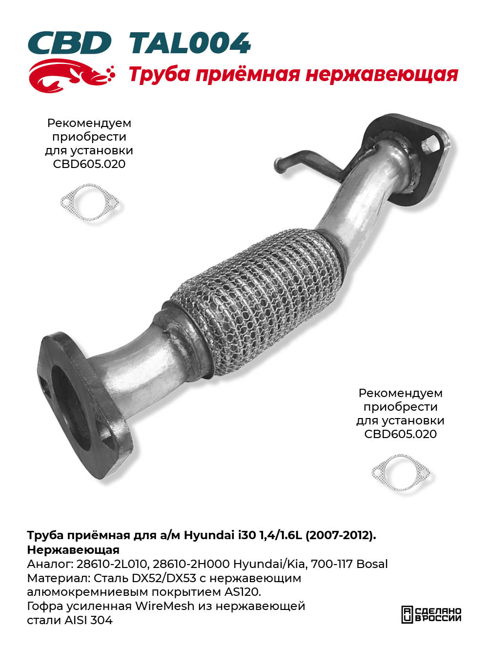Труба приёмная для а/м Hyundai i30 1,4/1.6L (2007-2012). Нержавеющая - CBD