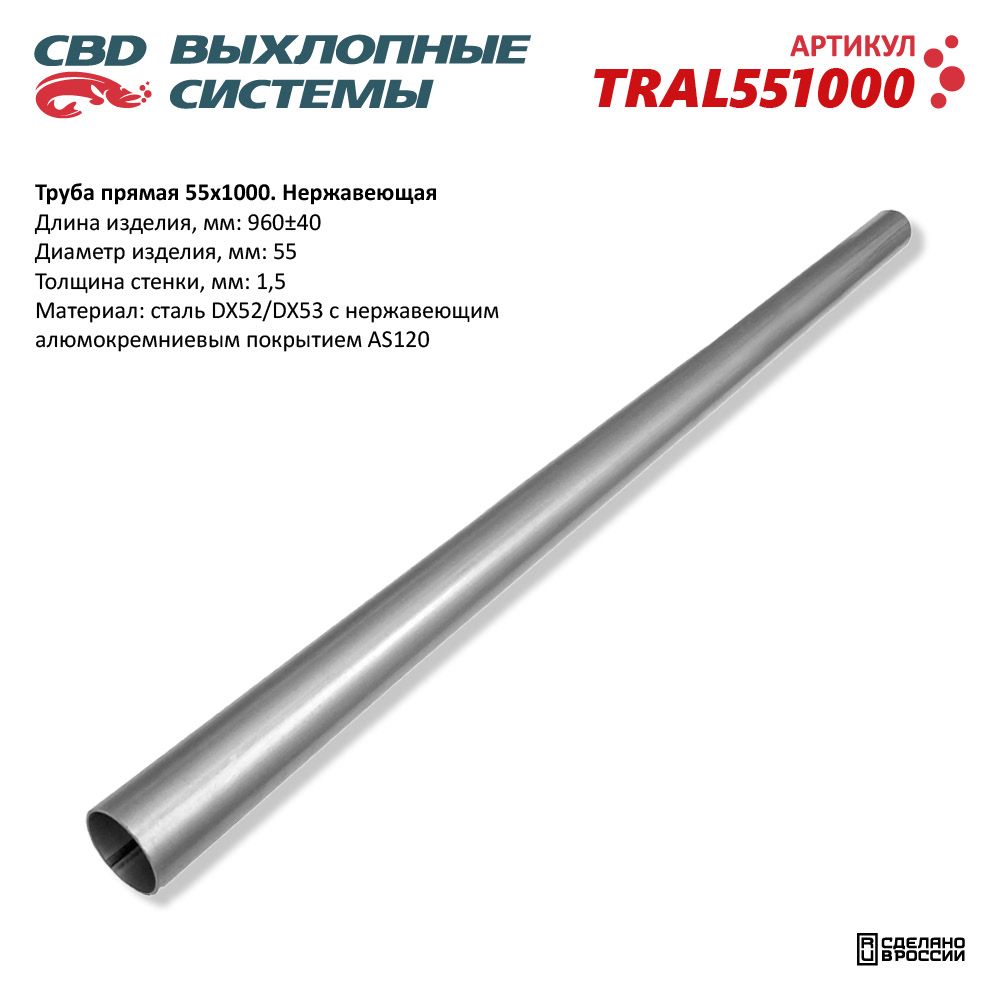 Труба прямая 55*1000 Нержавеющая - CBD