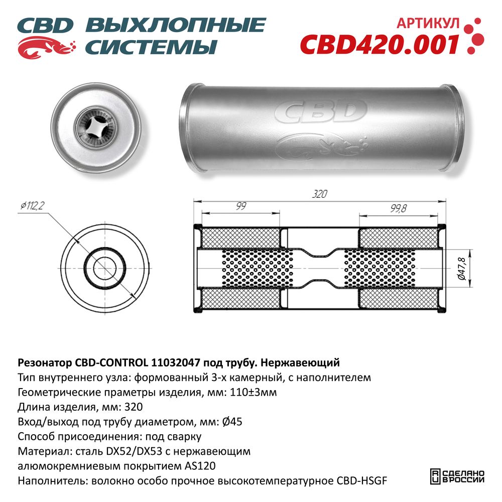 Резонатор CBD-CONTROL11032047 под трубу. Нержавеющий - CBD