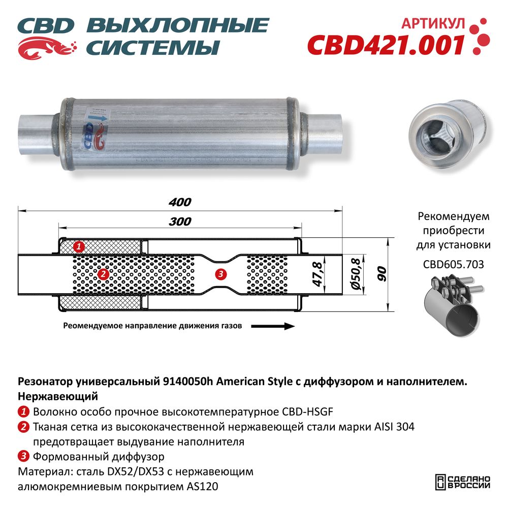 Резонатор American Style 9140050h с диффузором и наполнителем. Нержавеющий - CBD