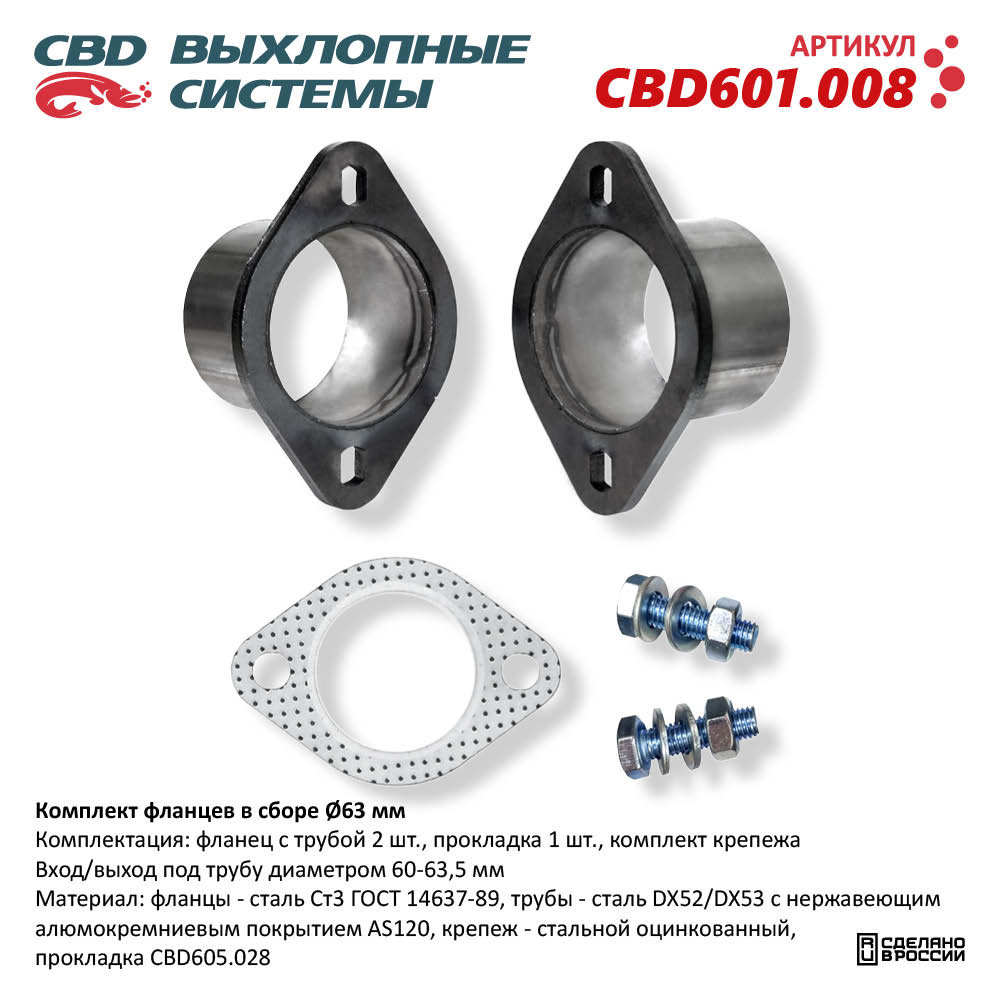 Комплект фланцев ремонтный в сборе d63мм